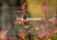 CF气锤，战场近战利器