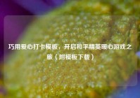 巧用爱心打卡模板，开启和平精英暖心游戏之旅（附模板下载）