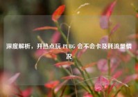 深度解析，开热点玩 PUBG 会不会卡及耗流量情况