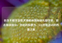 包含不相关信息天津格林国际幼儿园学费，若去除该部分，合适的标题为，LOL好友活动的热血之旅