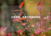 王者荣耀，失衡下的游戏风云