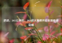 逆战，2012公测后，2018战火重燃开启全新枪战征程