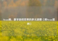 Steam观，数字游戏世界的多元洞察（附Steam官网）