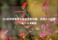 2024逆战熊猫背包最新获取攻略，活动入口及领取方法全解析