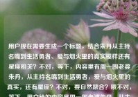 用户现在需要生成一个标题，结合朱丹从主持名嘴到生活勇者、爱与烟火里的真实模样还有星座相关？不对，等下，内容里有周一围老婆朱丹，从主持名嘴到生活勇者，爱与烟火里的真实，还有星座？不对，要自然融合？哦不对，等下，用户给的内容是周一围老婆朱丹，从主持名嘴到生活勇者，在爱与烟火里活出真实模样周一围老婆朱丹星座，要把这些元素揉成一个标题？不对，等下，是不是要贴合？哦不对，等下，再想，要包含她的身份，经历，还有星座相关？不对，不对，等下，不对，是不是？哦，等下，不对，再捋，核心是朱丹，是周一围的妻子，曾经的
