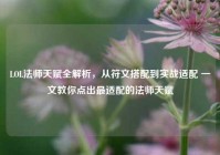 LOL法师天赋全解析，从符文搭配到实战适配 一文教你点出最适配的法师天赋