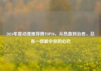 2024年度动漫推荐榜TOP10，从热血到治愈，总有一部戳中你的心巴