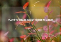 逆战大厅别样舞蹈派对及跳舞方法揭秘