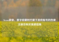 Steam徽章，数字收藏时代藏于游戏账号的热爱注脚及购买渠道指南