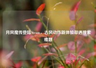 月风魔传登陆Steam，古风动作新体验却遇搜索难题