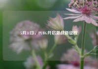 5月31日，PUBG开启激战新征程