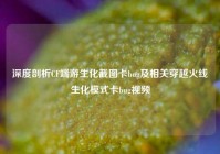 深度剖析CF端游生化截图卡bug及相关穿越火线生化模式卡bug视频