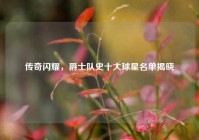 传奇闪耀，爵士队史十大球星名单揭晓