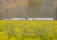 Steam 上的棒球少女，热血与梦想的激情碰撞