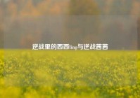 逆战里的西西ling与逆战茜茜