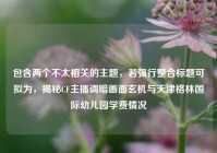 包含两个不太相关的主题，若强行整合标题可拟为，揭秘CF主播调暗画面玄机与天津格林国际幼儿园学费情况
