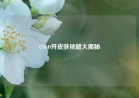 CSGO开皮肤秘籍大揭秘