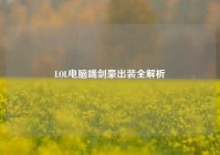 LOL电脑端剑豪出装全解析