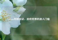 Steam年龄验证，游戏世界的准入门槛