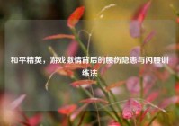 和平精英，游戏激情背后的腰伤隐患与闪腰训练法