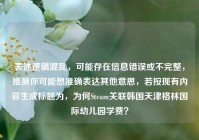 表述逻辑混乱，可能存在信息错误或不完整，推测你可能想准确表达其他意思，若按现有内容生成标题为，为何Steam关联韩国天津格林国际幼儿园学费？