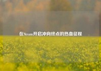 在Steam开启冲向终点的热血征程
