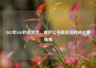 2022年LOL秒退惩罚，维护公平竞技及时间计算规则