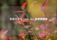 狂妄小子与 CSGO、Dota 的激情碰撞