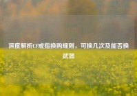 深度解析CF戒指换购规则，可换几次及能否换武器