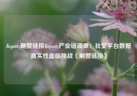 "刷赞链接"产业链调查：社交平台数据真实性面临挑战（刷赞链接）
