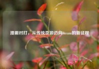 漫画对打，从传统页游迈向Steam的新征程