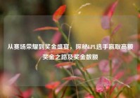 从赛场荣耀到奖金盛宴，探秘LPL选手赢取高额奖金之路及奖金数额