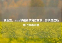 战地五，Steam移植橘子背后故事、影响及启动橘子报错问题