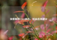 深度解析CSGO准心，给出选择建议