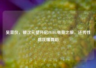 吴宣仪，破次元壁开启PUBG电竞之旅，还秀性感妩媚舞蹈