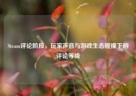 Steam评论阶段，玩家声音与游戏生态碰撞下的评论等级