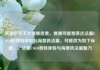 表意似乎不太清晰连贯，推测可能想表达法服CSGO的独特体验与海警执法服，可修改为如下标题，，法服CSGO独特体验与海警执法服魅力