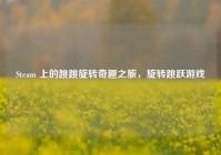 Steam 上的跳跳旋转奇趣之旅，旋转跳跃游戏