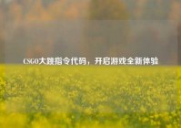 CSGO大跳指令代码，开启游戏全新体验