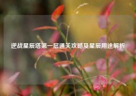 逆战星辰塔第一层通关攻略及星辰用途解析