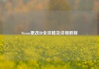 Steam更改ID全攻略及详细教程