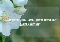 Steam借游戏与令牌，规则、风险及有令牌是否会被他人登录解析