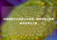深度解析PUBG铂金上分机制，探寻铂金分数奥秘开启冲分之旅