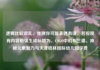逻辑比较混乱，推测你可能表述有误，若按现有内容勉强生成标题为，CSGO中的布兰德、神秘元素魅力与天津格林国际幼儿园学费