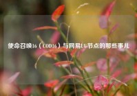 使命召唤16（COD16）与网易UU节点的那些事儿