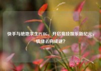 快手与绝地求生PUBG，开启竞技娱乐新纪元，情绪去向成谜？