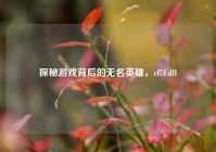 探秘游戏背后的无名英雄，cf71.dll