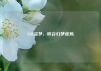 LOL盗梦，峡谷幻梦迷局