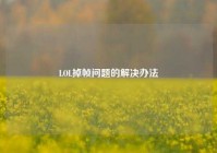 LOL掉帧问题的解决办法
