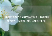 一类账户作为个人金融生活主心骨，你真的用对了吗？一文读懂一类、二类账户区别